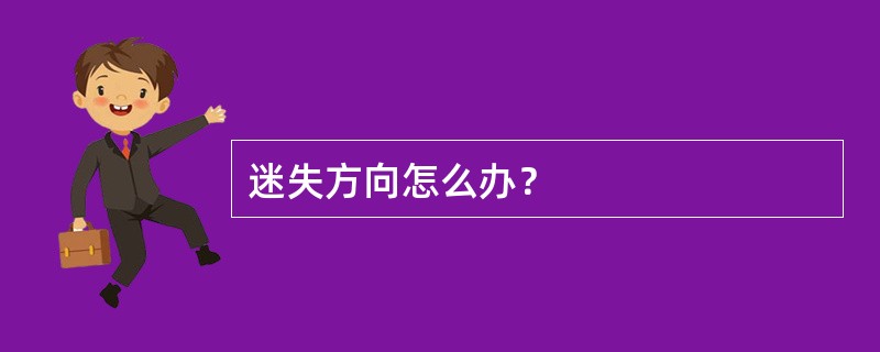 迷失方向怎么办？