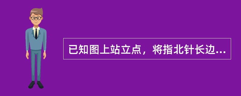 已知图上站立点，将指北针长边切与站立点和目标点连线，（转动身体），使指北针磁针红