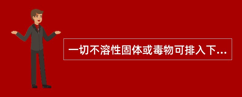 一切不溶性固体或毒物可排入下水道。