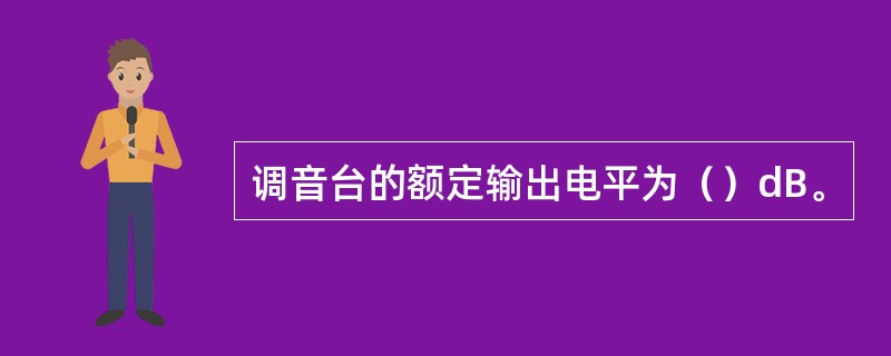 调音台的额定输出电平为（）dB。