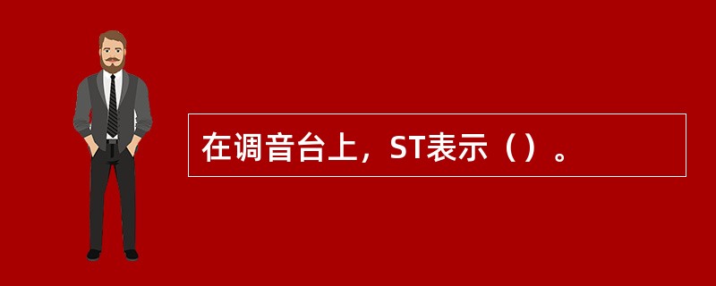 在调音台上，ST表示（）。