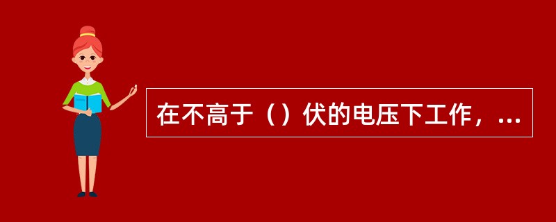 在不高于（）伏的电压下工作，人相对较安全。人体允许通过的工频极限电流约为（）mA