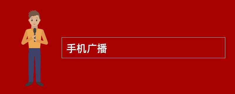 手机广播