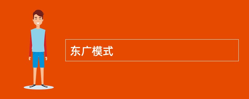 东广模式