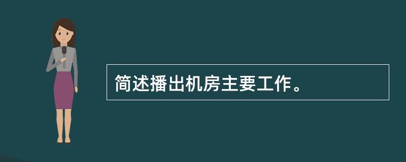 简述播出机房主要工作。