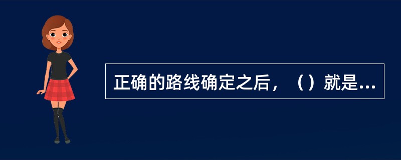 正确的路线确定之后，（）就是决定因素。做好集团2014年工作，关键在（），重点在