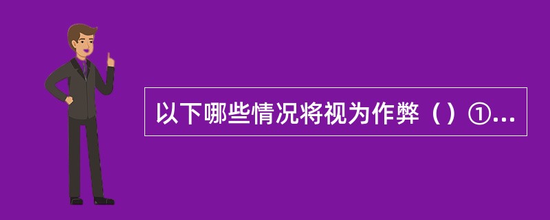 以下哪些情况将视为作弊（）①在证据表明在竞赛前勘察过竞赛场地者；②接受别人帮助，