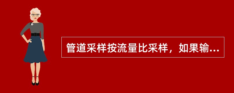 管道采样按流量比采样，如果输送数量在1000～10000m3时，应每隔（）m3采