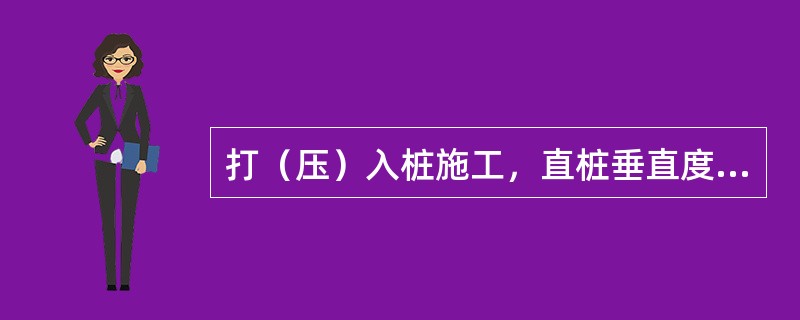 打（压）入桩施工，直桩垂直度允许偏差为（）%。