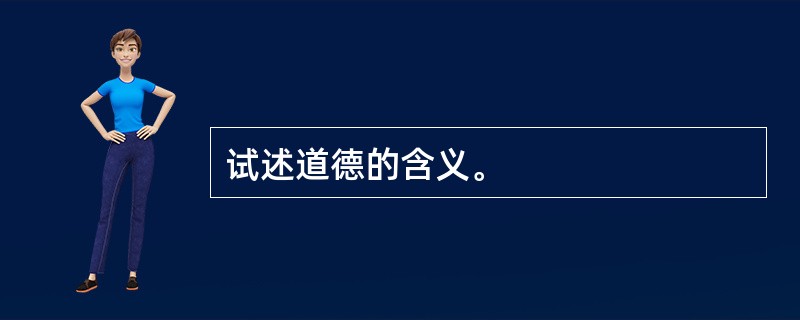 试述道德的含义。
