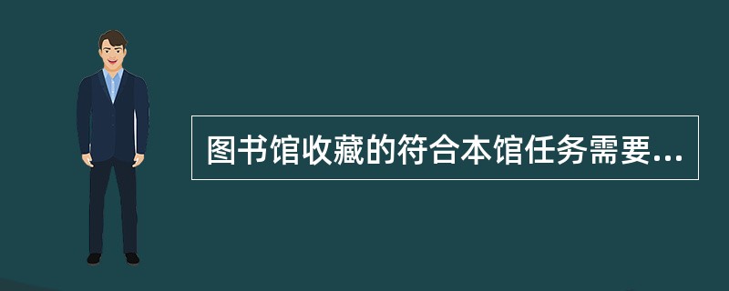 图书馆收藏的符合本馆任务需要的，经过系统收集、科学加工、合理组织、认真保管，并供