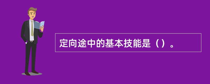 定向途中的基本技能是（）。