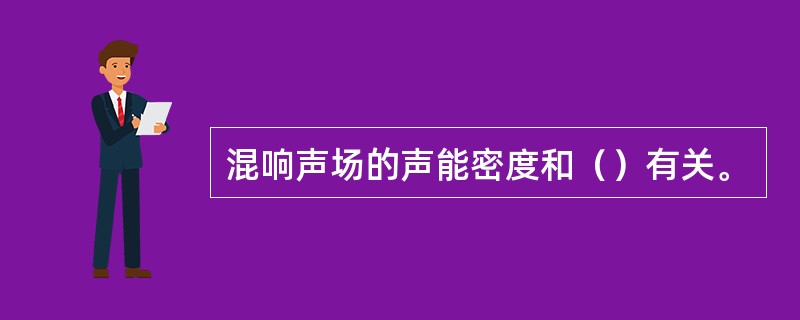 混响声场的声能密度和（）有关。