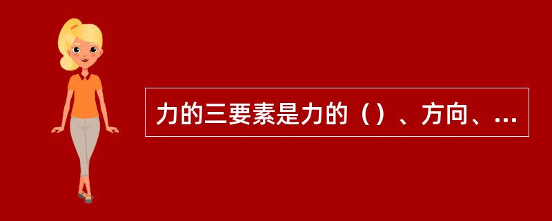 力的三要素是力的（）、方向、作用点。