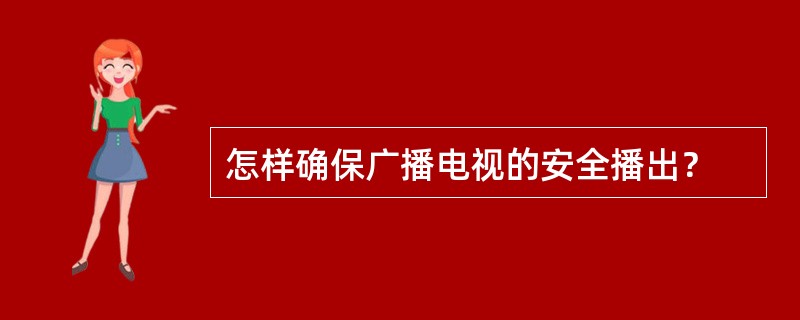 怎样确保广播电视的安全播出？