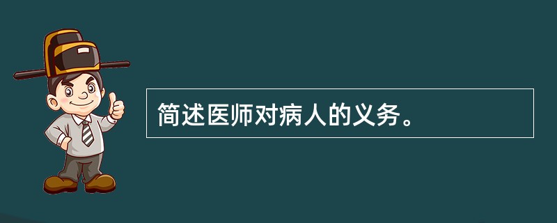 简述医师对病人的义务。