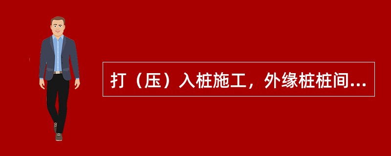 打（压）入桩施工，外缘桩桩间距允许偏差为（）。