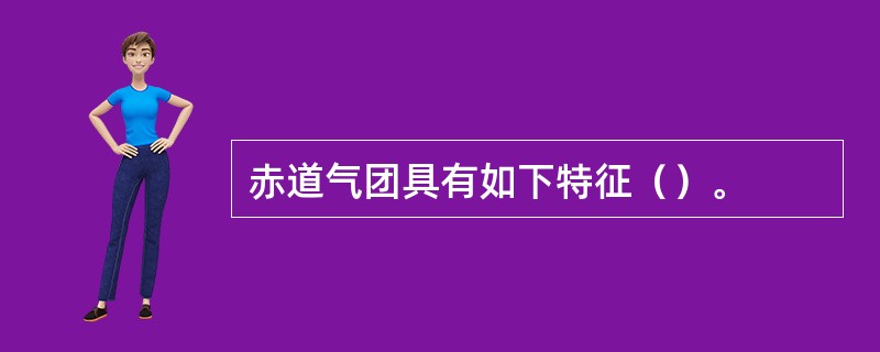 赤道气团具有如下特征（）。