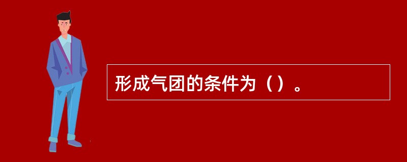 形成气团的条件为（）。