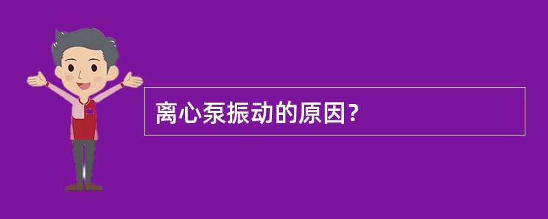 离心泵振动的原因？
