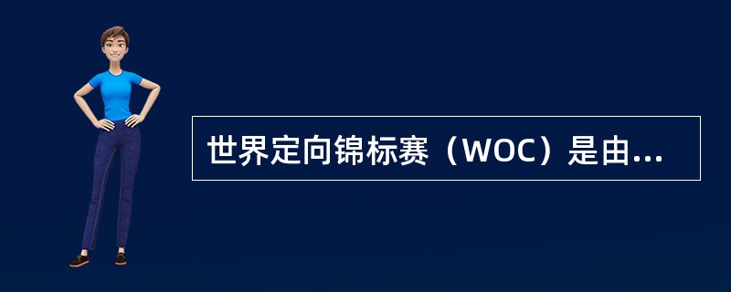世界定向锦标赛（WOC）是由官方组织的授予世界冠军称号的定向赛事，该项比赛的权威