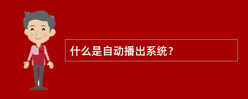 什么是自动播出系统？