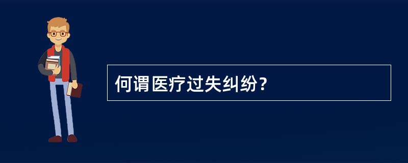 何谓医疗过失纠纷？