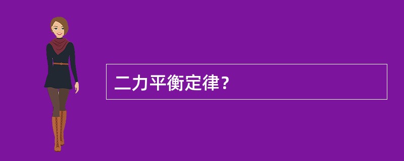 二力平衡定律？