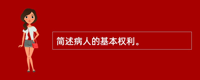 简述病人的基本权利。