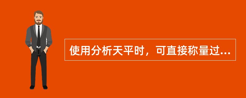 使用分析天平时，可直接称量过热或过冷的物体。