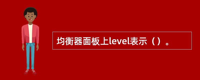 均衡器面板上level表示（）。