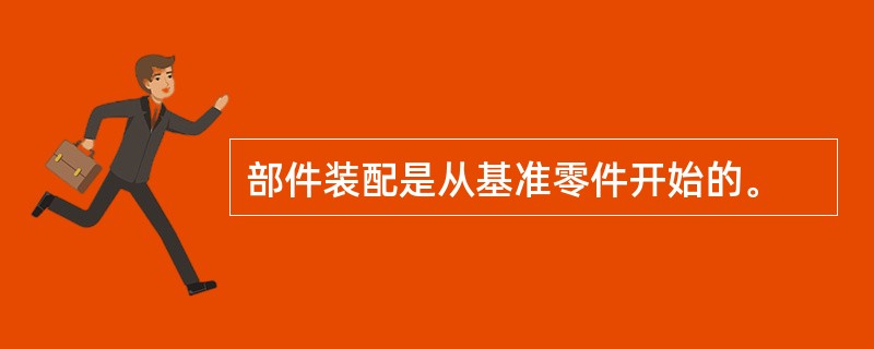 部件装配是从基准零件开始的。