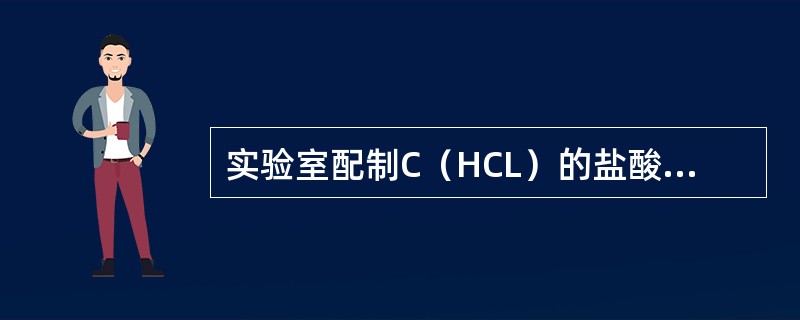 实验室配制C（HCL）的盐酸溶液，要量取9mL的浓HCl，需（）量取。