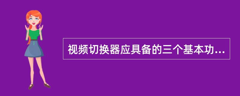 视频切换器应具备的三个基本功能：混合、切换和输出。