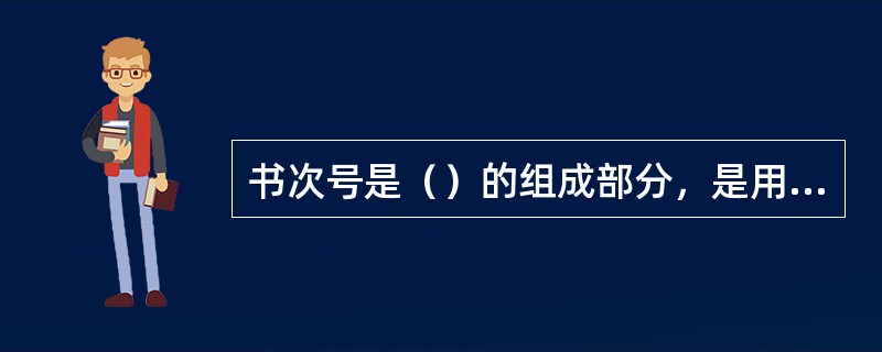 书次号是（）的组成部分，是用来确定同类图书先后排列次序的号码。
