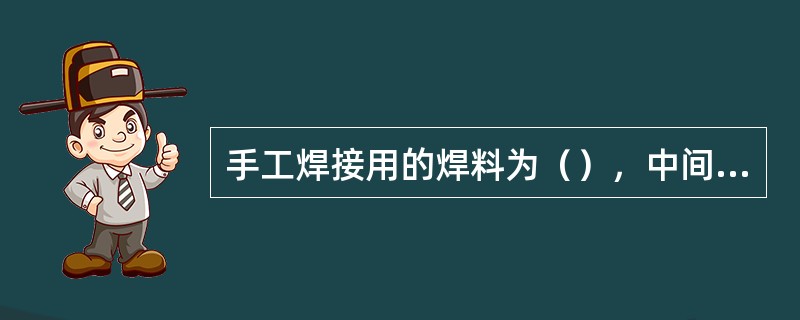 手工焊接用的焊料为（），中间夹松香焊剂。