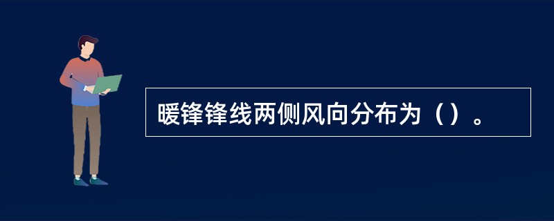 暖锋锋线两侧风向分布为（）。