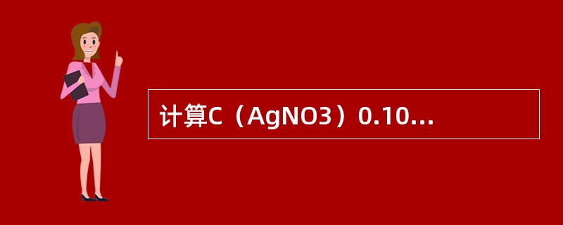 计算C（AgNO3）0.1000mol/L的AgNO3溶液对Cl-和NaCL的滴
