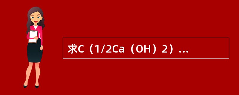 求C（1/2Ca（OH）2）0.025mol/L的Ca（OH）2溶液的PH值？