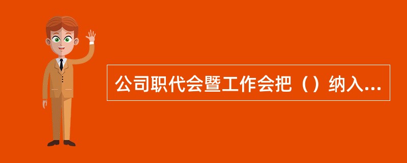 公司职代会暨工作会把（）纳入优势集聚工程来推进，把大庆精神创新发展作为一项重要目