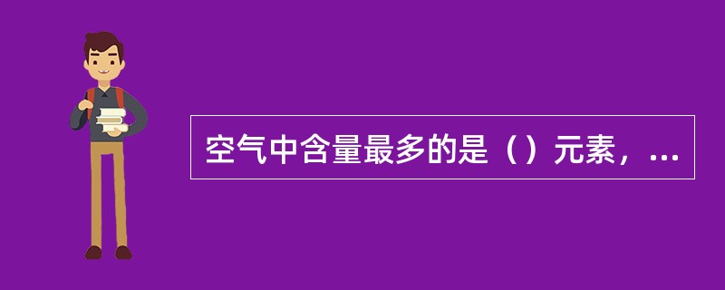 空气中含量最多的是（）元素，地壳中含量最多的是（）元素。