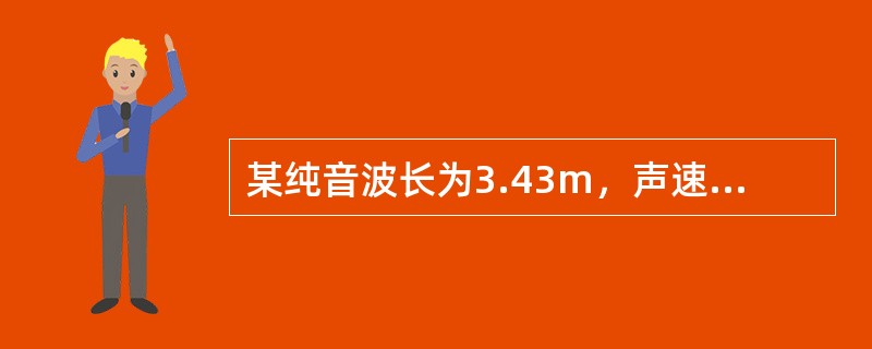 某纯音波长为3.43m，声速为343m/s，则其频率为（）。