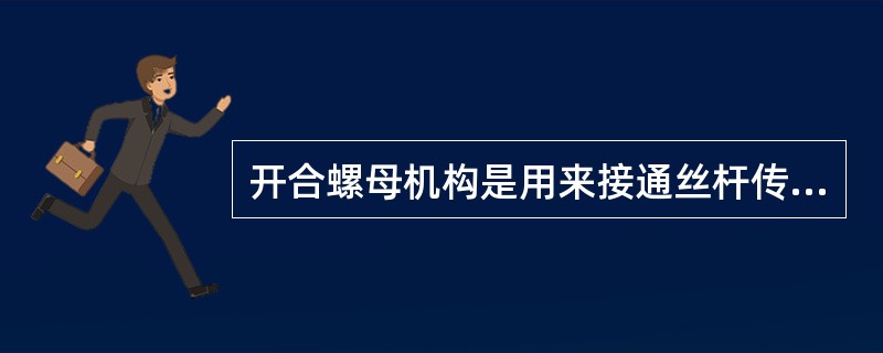 开合螺母机构是用来接通丝杆传来运动。