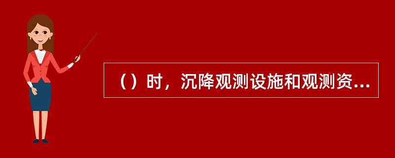 （）时，沉降观测设施和观测资料应与工程同时移交给工程接收单位。