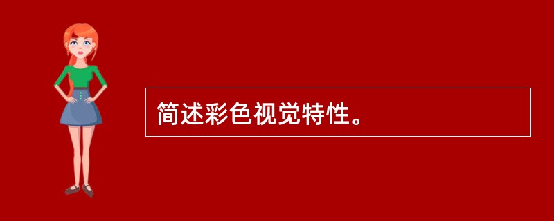 简述彩色视觉特性。