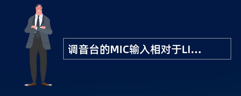 调音台的MIC输入相对于LINE输入口是（）输入口。