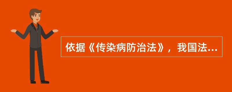 依据《传染病防治法》，我国法定的传染病共有（）