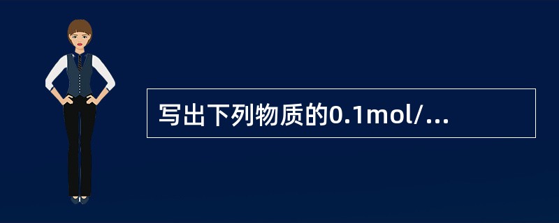 写出下列物质的0.1mol/L水溶液的颜色：KMnO4（），AgNO3（）