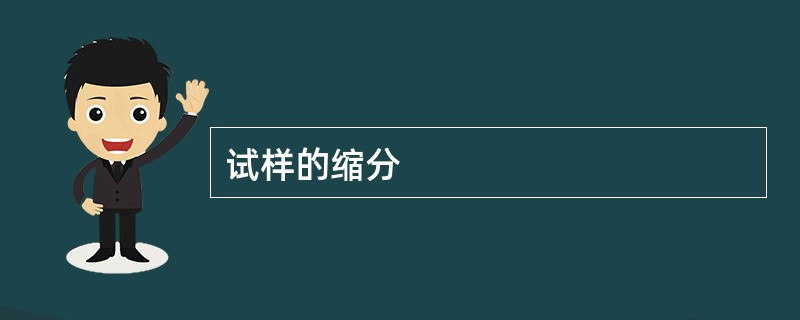 试样的缩分