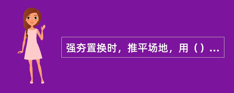 强夯置换时，推平场地，用（）满夯，将场地表层松土夯实，并测量夯后场地高程。